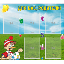 Стенд "Для вас родители!" №20 - «globural.ru» - Саранск