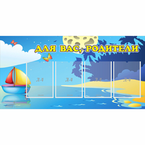 Стенд "Для вас родители!" с 4 карманами - «globural.ru» - Саранск