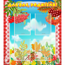 Стенд "Для вас родители!" №5 - «globural.ru» - Саранск