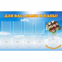 Стенд "Для вас мамы и папы!" - «globural.ru» - Саранск