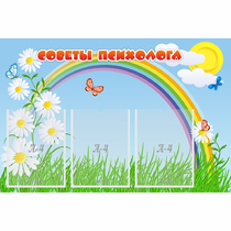 Стенд "Советы психолога" с 3 карманами - «globural.ru» - Саранск