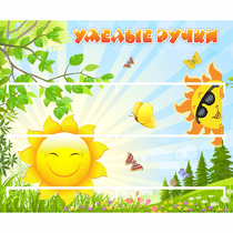 Стенд "Умелые ручки" 0.8x0.7 - «globural.ru» - Саранск