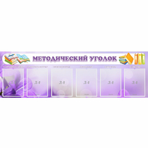 Стенд "Методический уголок" с 6 карманами - «globural.ru» - Саранск