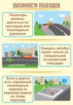 Стенд "Обязанности пешехода часть 2" - «globural.ru» - Саранск