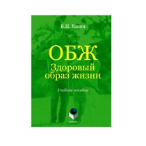 Учебное пособие. Владимир Яшин: ОБЖ. Здоровый образ жизни.  - «globural.ru» - Саранск