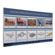 Электрифицированный светодинамический стенд «Почвообрабатывающие машины» - «globural.ru» - Саранск