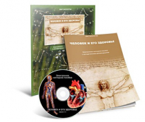 Электронное наглядное пособие «Человек и его здоровье» - «globural.ru» - Саранск