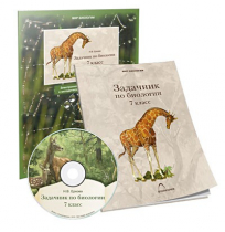 Электронное наглядное пособие «Задачник по биологии для 7 класса»  - «globural.ru» - Саранск