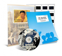 Электронное наглядное пособие с приложением «М. Булгаков. Творческий портрет» - «globural.ru» - Саранск