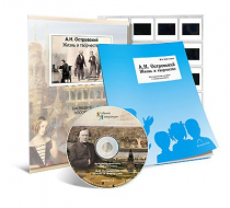 Электронное наглядное пособие с приложением «А.Н. Островский. Жизнь и творчество» - «globural.ru» - Саранск