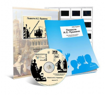 Электронное наглядное пособие с приложением «Повести А.С. Пушкина» - «globural.ru» - Саранск