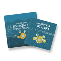 Набор для подводной робототехники «Океаника.Старт 1.0» - «globural.ru» - Саранск