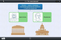 Интерактивные курсы. Физика 7 класс. Расширенный - «globural.ru» - Саранск