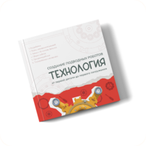 Интерактивная книга "Создание подводного робота. Технология"  - «globural.ru» - Саранск