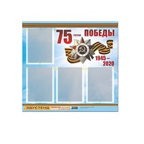 Стенд информационный Эдустенд "75-летие Победы" (80х75, 4 карманов) - «globural.ru» - Саранск