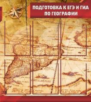 Стенд "Подготовка к ЕГЭ и ОГЭ по географии" (вариант 1) - «globural.ru» - Саранск