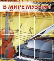 Стенд "В мире музыки" - «globural.ru» - Саранск