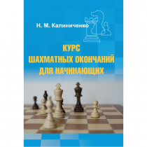 Калиниченко Н.М. "Курс шахматных окончаний для начинающих"  - «globural.ru» - Саранск