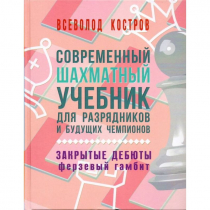 Костров В. "Современный шахматный учебник для разрядников и будущих чемпионов. Закрытые дебюты. Ферзевый гамбит - «globural.ru» - Саранск