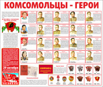 Тематический стенд "Комсомольцы-герои" - «globural.ru» - Саранск