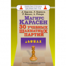 Барлов Д., Берналь Л., Васкес Р., Ромеро А. "Магнус Карлсен. 30 учебных шахматных партий"  - «globural.ru» - Саранск