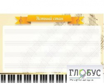 Стенд "Нотный стан" - «globural.ru» - Саранск