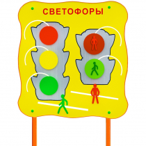 Обучающий бизи-стенд стационарный  "Сигналы светофора"  - «globural.ru» - Саранск