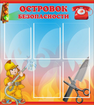Стенд "Островок безопасности" (вариант 1) - «globural.ru» - Саранск