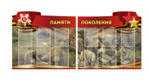 Комплект из 2-х резных стендов "Памяти поколения" - «globural.ru» - Саранск