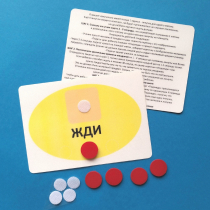Планшет "ЖДИ" с жетонами размером А6 - «globural.ru» - Саранск