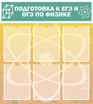 Стенд "Подготовка к ЕГЭ и ОГЭ по физике вариант 1 (6 карманов)" - «globural.ru» - Саранск