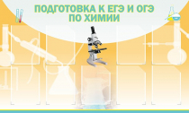 Стенд "Подготовка к ЕГЭ и ОГЭ по химии вариант 2 (9 карманов)" - «globural.ru» - Саранск