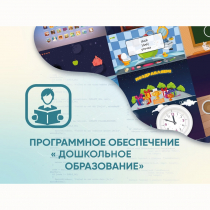 Программное обеспечение «Дошкольное Образование» - «globural.ru» - Саранск