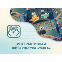 Программное обеспечение «Интерактивная физкультура УМКА» - «globural.ru» - Саранск