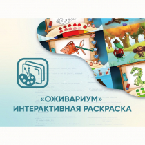 Программное обеспечение «Оживариум» - Интерактивная раскраска - «globural.ru» - Саранск