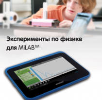 Эксперименты по физике для MiLAB. Методические рекомендации - «globural.ru» - Саранск