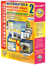Сетевая версия. 2 класс. Математика, Русский язык, Окружающий мир, Литературное чтение - «globural.ru» - Саранск