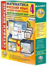 Сетевая версия. 4 класс. Математика, Русский язык, Окружающий мир, Литературное чтение - «globural.ru» - Саранск