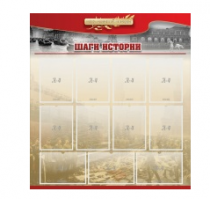 Стенд "Шаги истории" 1,1x1,2 - «globural.ru» - Саранск