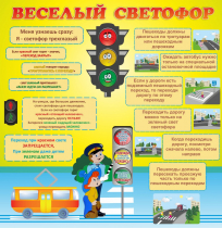 Стенд "Веселый светофор" - «globural.ru» - Саранск