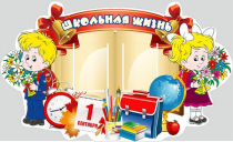 Стенд "Школьная жизнь" - «globural.ru» - Саранск