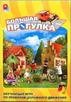 Настольная игра "Большая прогулка" - «globural.ru» - Саранск