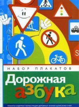 Набор плакатов "Дорожная азбука" - «globural.ru» - Саранск