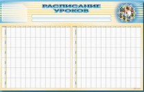 Стенд-короб "Расписание уроков" - «globural.ru» - Саранск