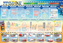 Стенд "Уголок безопасности дорожного движения" для 5-6 классов - «globural.ru» - Саранск