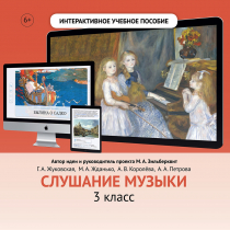 Слушание музыки. 3 класс - «globural.ru» - Саранск