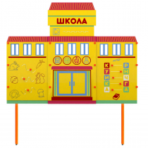 Учебно-игровой макет Школа стационарный - «globural.ru» - Саранск