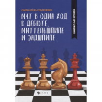 Сухин И. "Мат в один ход в дебюте, миттельшпиле и эндшпиле."  - «globural.ru» - Саранск