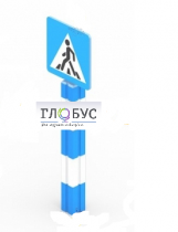 Игровой элемент "Знак пешеходного перехода"  - «globural.ru» - Саранск