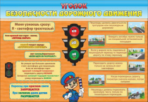 Стенд "Уголок безопасности дорожного движения" (вариант 2) - «globural.ru» - Саранск